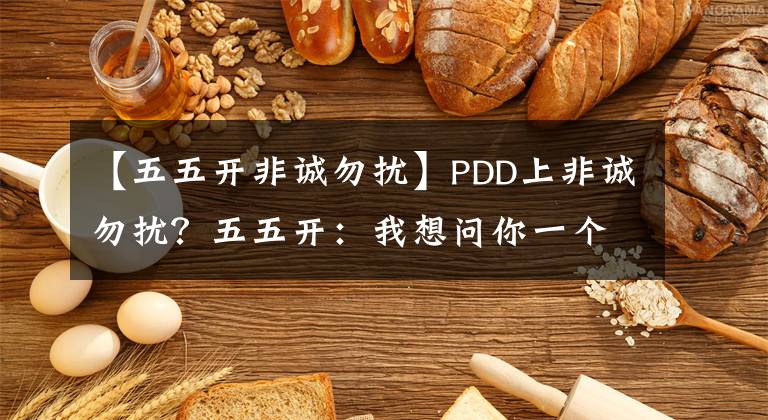 【五五开非诚勿扰】PDD上非诚勿扰？五五开：我想问你一个问题！