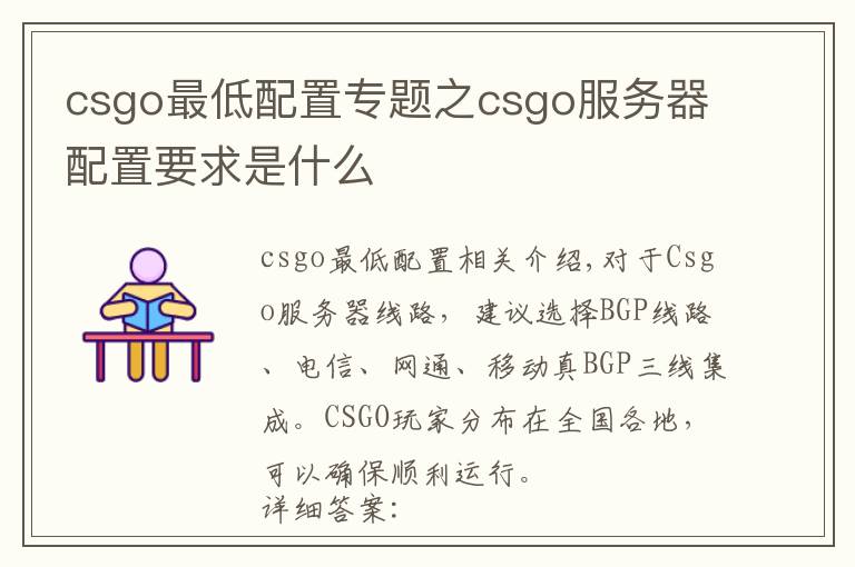 csgo最低配置专题之csgo服务器配置要求是什么