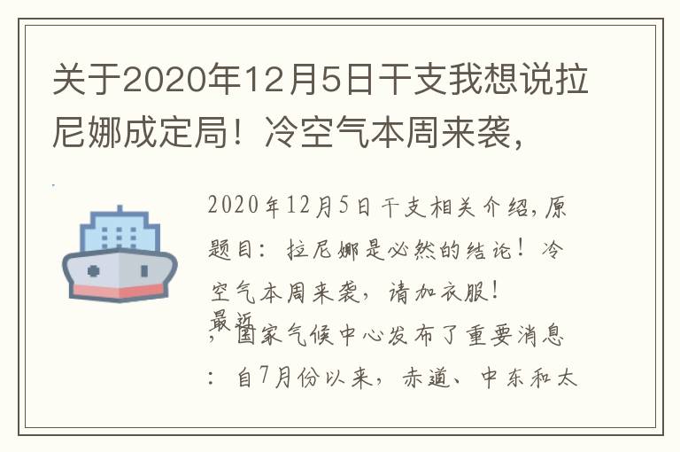 关于2020年12月5日干支我想说拉尼娜成定局！冷空气本周来袭，注意添衣