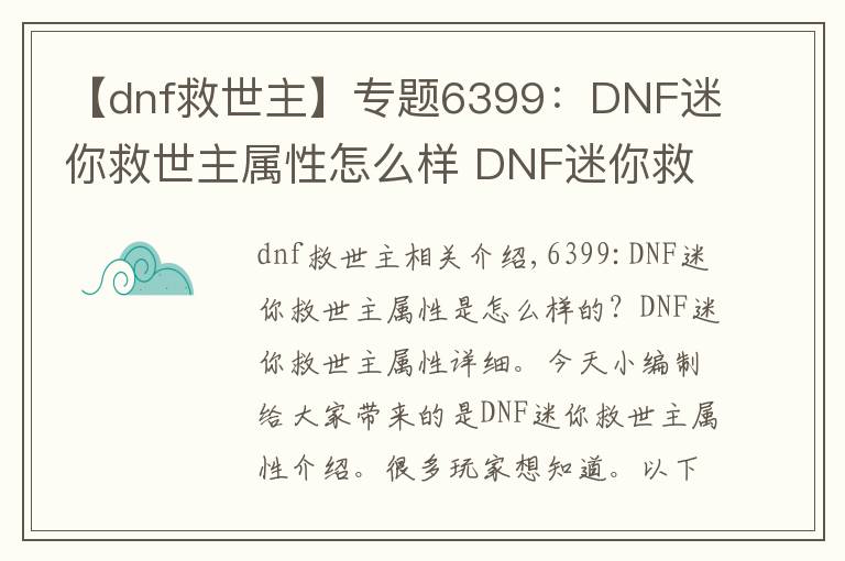 【dnf救世主】专题6399：DNF迷你救世主属性怎么样 DNF迷你救世主属性详解