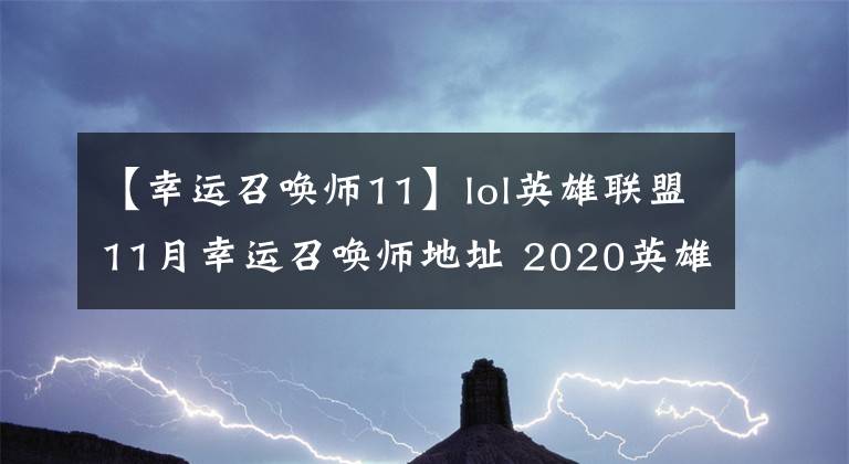 【幸运召唤师11】lol英雄联盟11月幸运召唤师地址 2020英雄联盟11月幸运召唤师最新网址