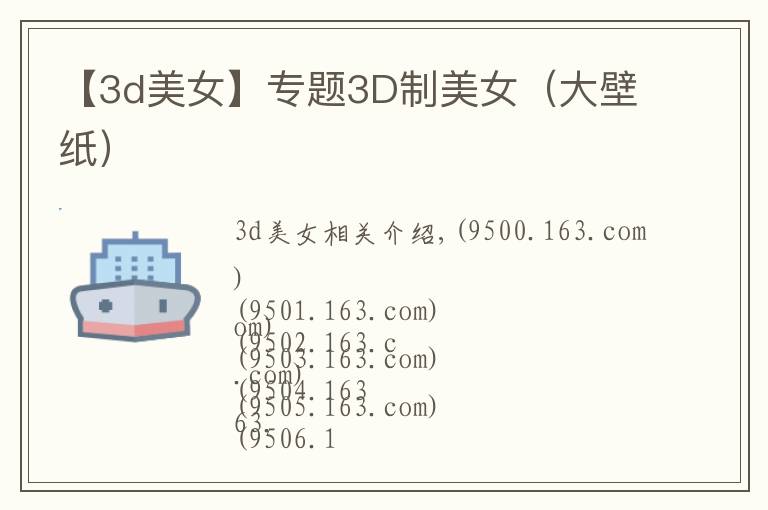 【3d美女】专题3D制美女（大壁纸）