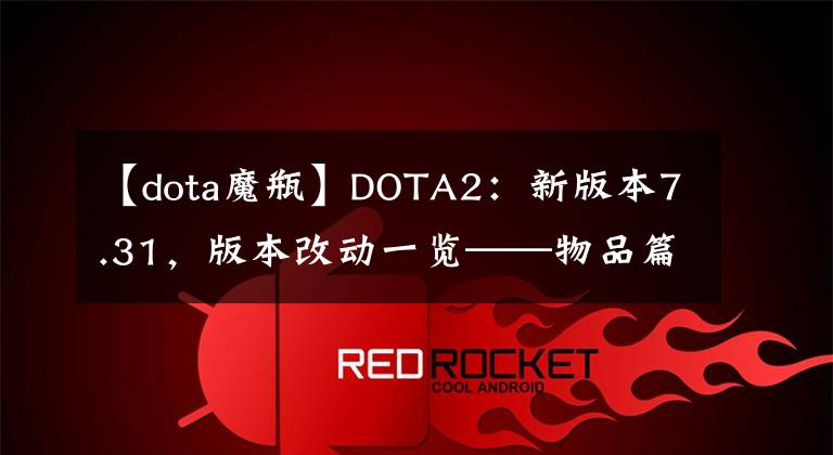 【dota魔瓶】DOTA2：新版本7.31，版本改动一览——物品篇