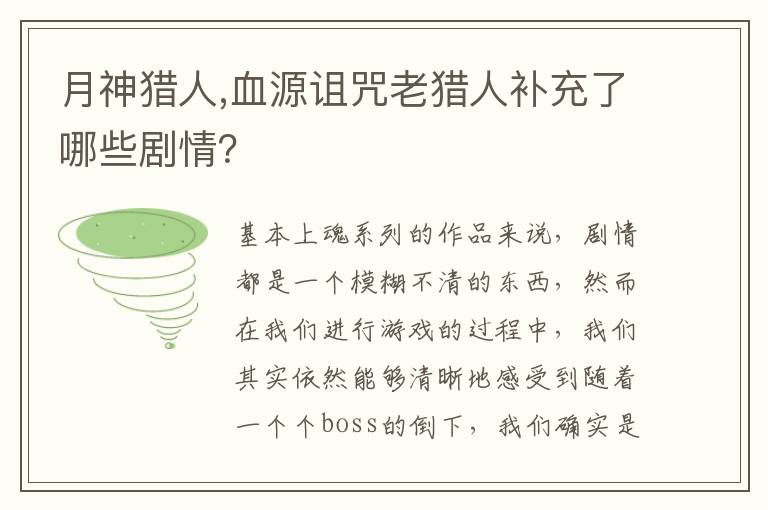 月神猎人,血源诅咒老猎人补充了哪些剧情？文章配图