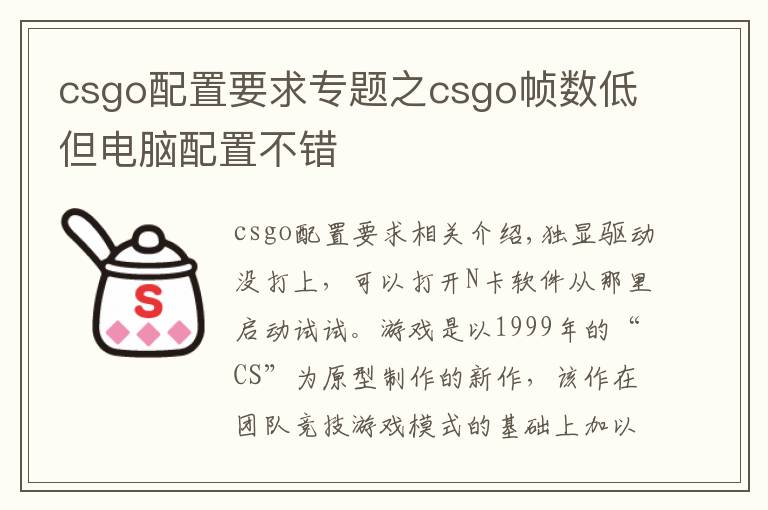 csgo配置要求专题之csgo帧数低但电脑配置不错