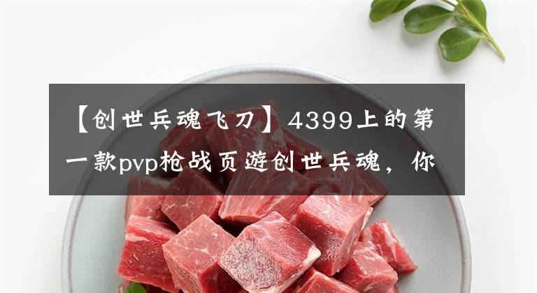 【创世兵魂飞刀】4399上的第一款pvp枪战页游创世兵魂，你还记得他吗？老兵报道