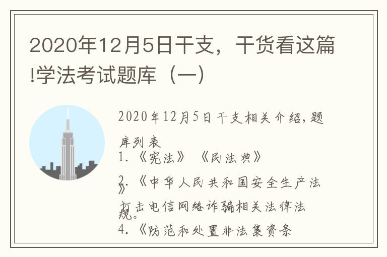 2020年12月5日干支，干货看这篇!学法考试题库（一）