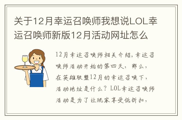 关于12月幸运召唤师我想说LOL幸运召唤师新版12月活动网址怎么进入 2019年12月幸运召唤师阿卡丽的神秘商店活动开始时间