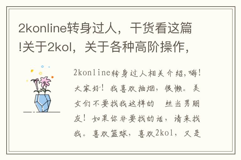 2konline转身过人，干货看这篇!关于2kol，关于各种高阶操作，街头鬼步，王朝大招