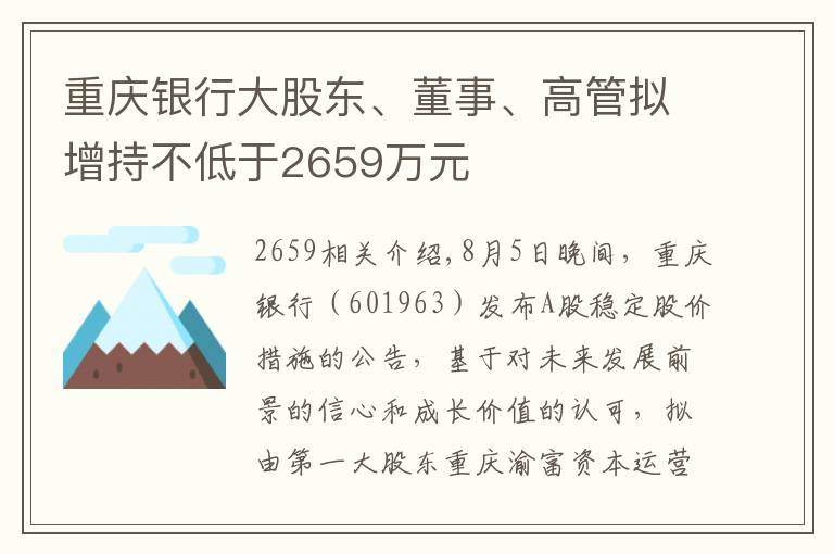 重庆银行大股东、董事、高管拟增持不低于2659万元