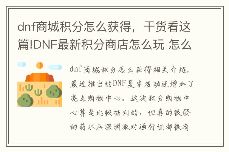 dnf商城积分怎么获得，干货看这篇!DNF最新积分商店怎么玩 怎么获得积分