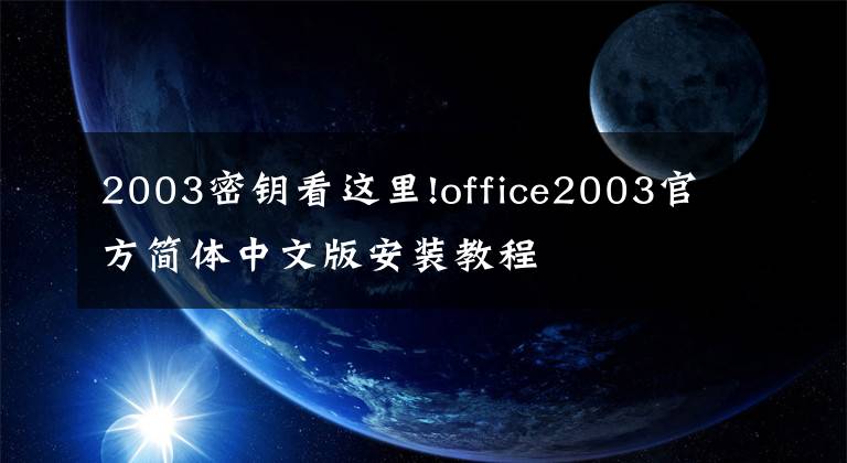 2003密钥看这里!office2003官方简体中文版安装教程