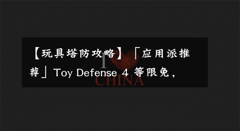 【玩具塔防攻略】「应用派推荐」Toy Defense 4 等限免，Fantastical、Downcast
