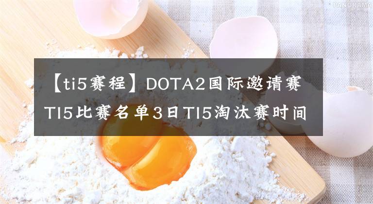 【ti5赛程】DOTA2国际邀请赛TI5比赛名单3日TI5淘汰赛时间