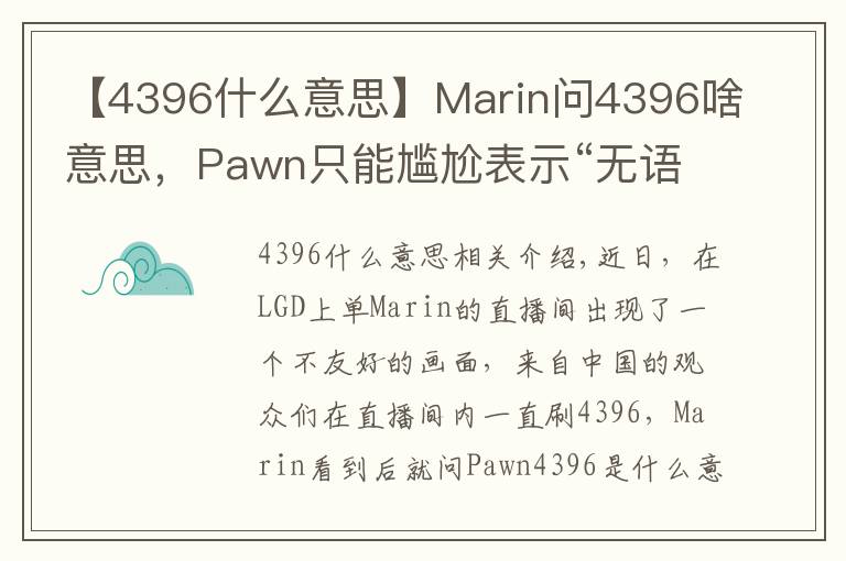 【4396什么意思】Marin问4396啥意思，Pawn只能尴尬表示“无语”