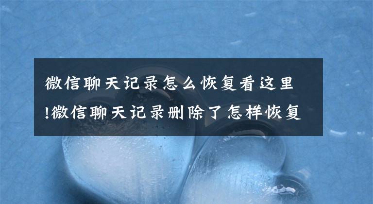 微信聊天记录怎么恢复看这里!微信聊天记录删除了怎样恢复？其实方法很简单，学会告诉家里人