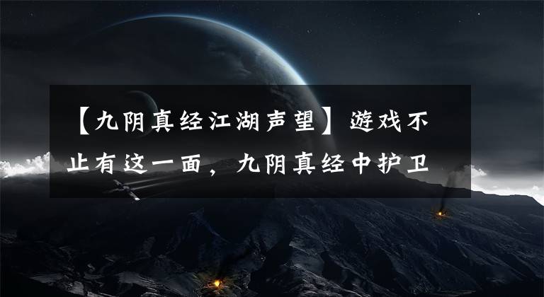 【九阴真经江湖声望】游戏不止有这一面，九阴真经中护卫也同样很重要