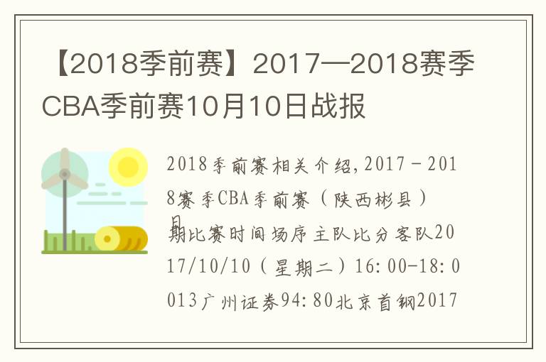 【2018季前赛】2017—2018赛季CBA季前赛10月10日战报