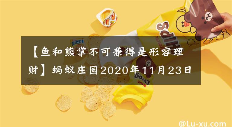 【鱼和熊掌不可兼得是形容理财】蚂蚁庄园2020年11月23日的回答今天的回答大全蚂蚁庄园11.23的回答摘要