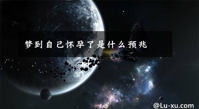 梦到自己怀孕了是什么预兆