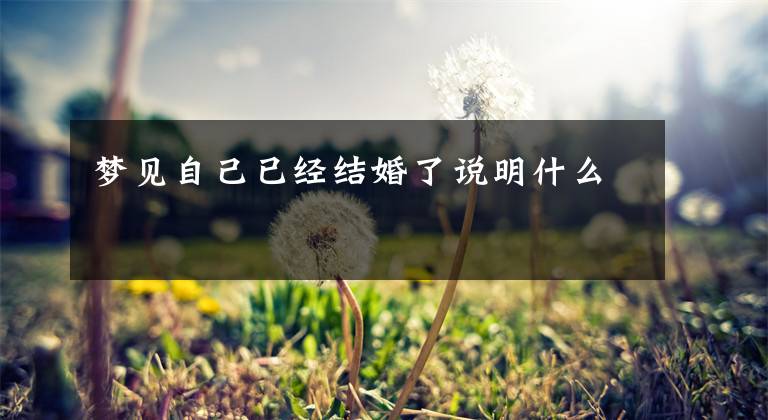 梦见自己已经结婚了说明什么