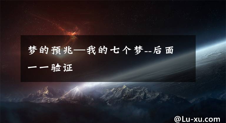 梦的预兆—我的七个梦--后面一一验证文章配图