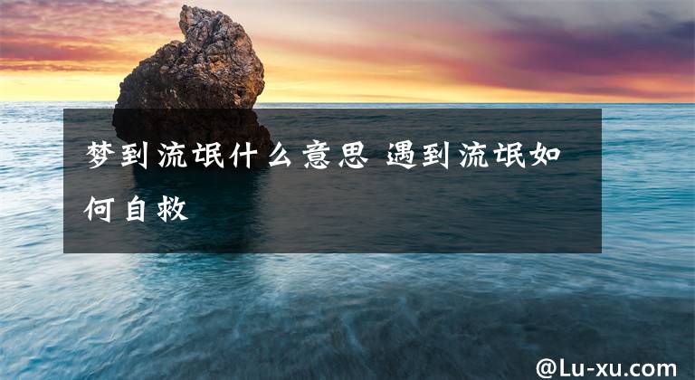 梦到流氓什么意思 遇到流氓如何自救