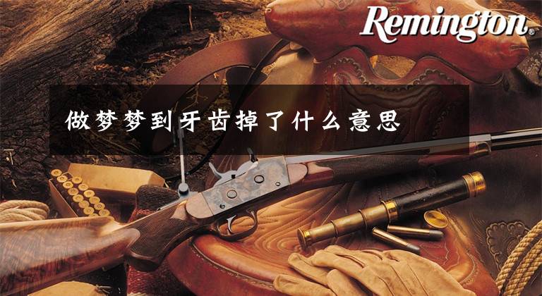 做梦梦到牙齿掉了什么意思文章配图