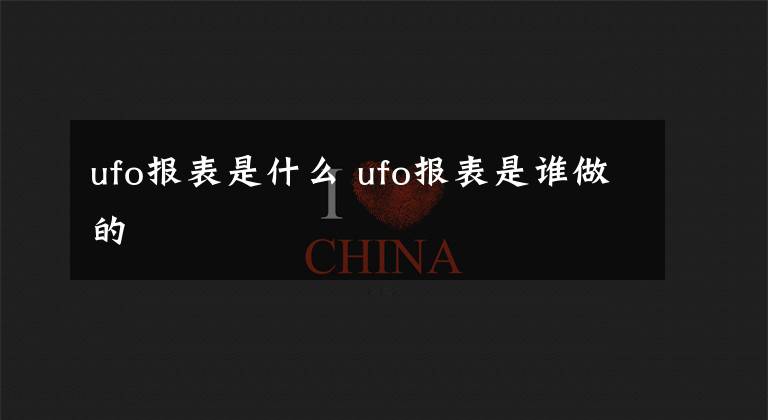 ufo报表是什么 ufo报表是谁做的