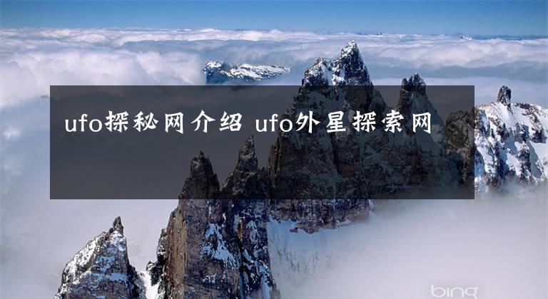 ufo探秘网介绍 ufo外星探索网