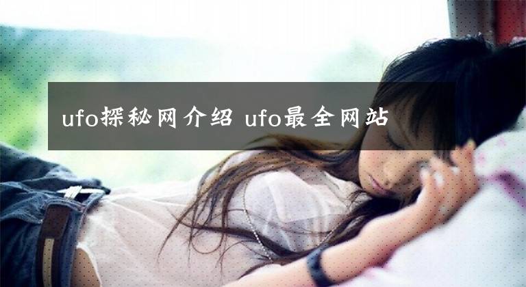 ufo探秘网介绍 ufo最全网站