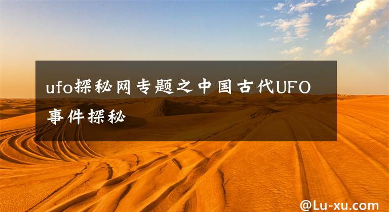 ufo探秘网专题之中国古代UFO事件探秘