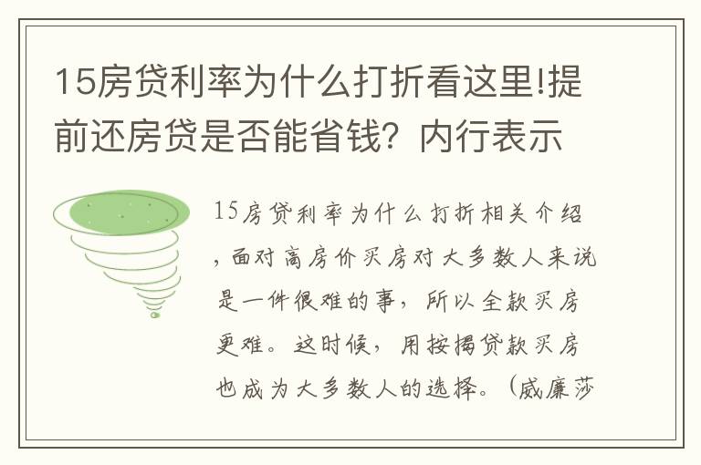 15房贷利率为什么打折看这里!提前还房贷是否能省钱？内行表示：真不一定划算