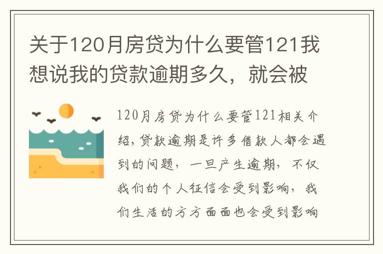 关于120月房贷为什么要管121我想说我的贷款逾期多久，就会被起诉？