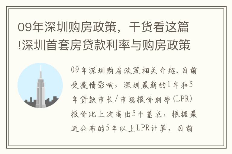 09年深圳购房政策，干货看这篇!深圳首套房贷款利率与购房政策