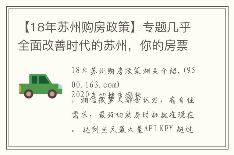 【18年苏州购房政策】专题几乎全面改善时代的苏州，你的房票该怎么用？