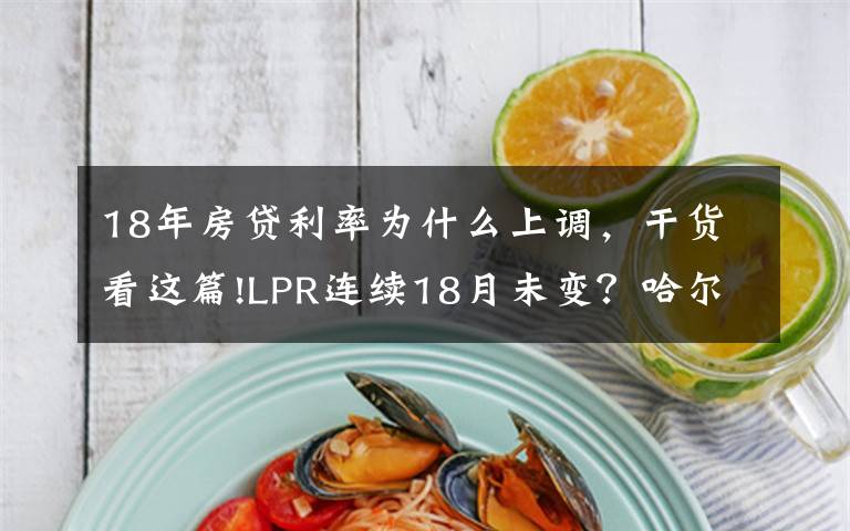 18年房贷利率为什么上调，干货看这篇!LPR连续18月未变？哈尔滨这几家银行的房贷利率却在上涨