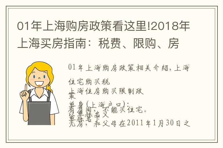 01年上海购房政策看这里!2018年上海买房指南：税费、限购、房贷、摇号政策汇总，请收藏！