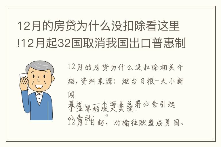 12月的房贷为什么没扣除看这里!12月起32国取消我国出口普惠制待遇？系误读