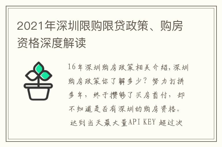 2021年深圳限购限贷政策、购房资格深度解读