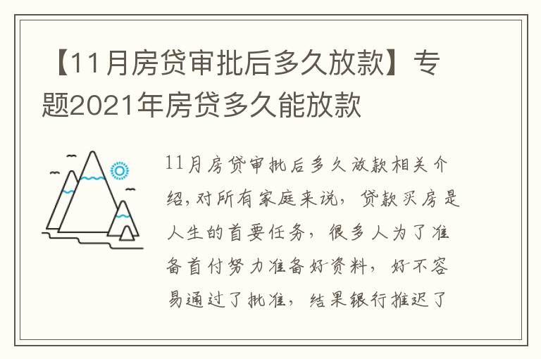 【11月房贷审批后多久放款】专题2021年房贷多久能放款