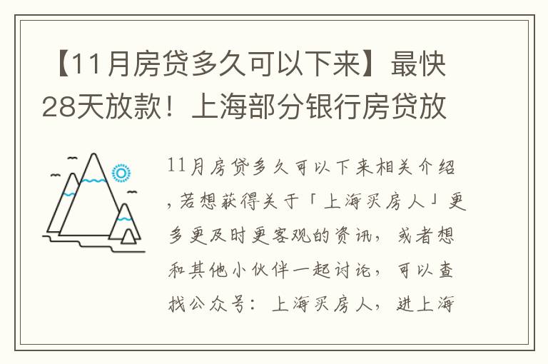 【11月房贷多久可以下来】最快28天放款！上海部分银行房贷放款提速周期缩短致1-2个月