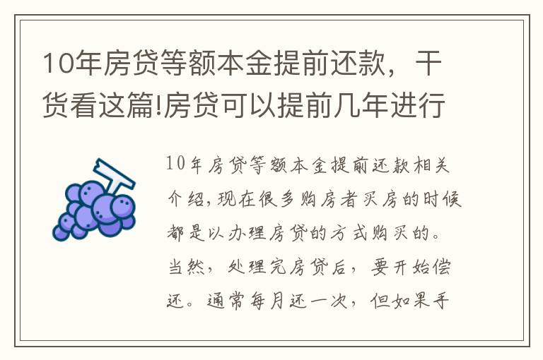 10年房贷等额本金提前还款，干货看这篇!房贷可以提前几年进行还款 房贷提前还款怎么操作