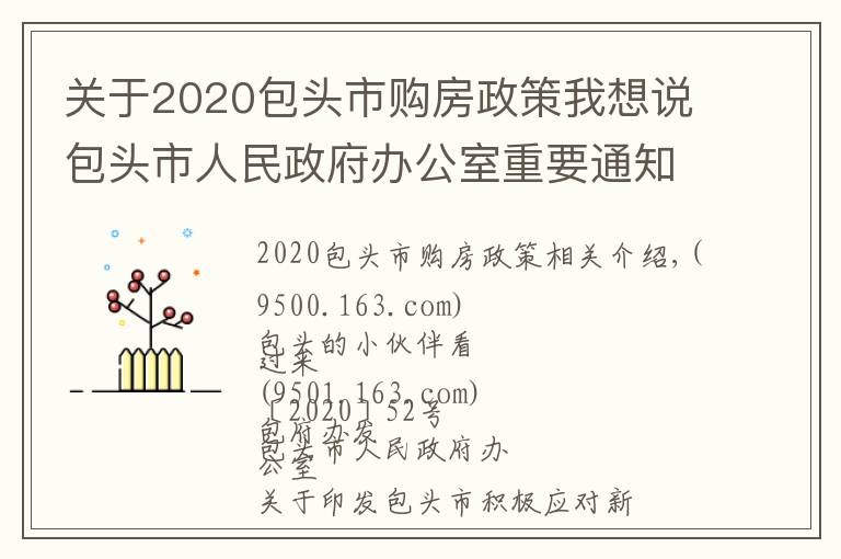 关于2020包头市购房政策我想说包头市人民政府办公室重要通知