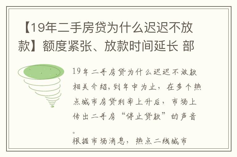 【19年二手房贷为什么迟迟不放款】额度紧张、放款时间延长 部分热点城市二手房“停贷”？