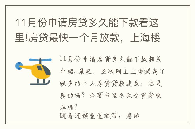 11月份申请房贷多久能下款看这里!房贷最快一个月放款，上海楼市终于回暖了？