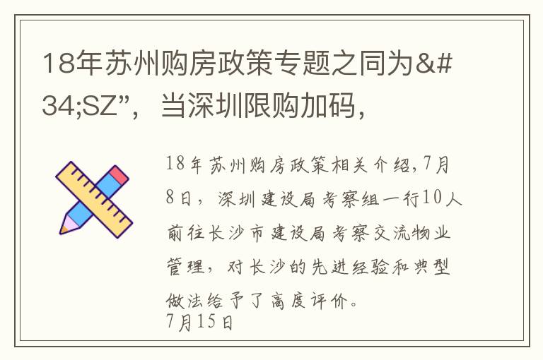 18年苏州购房政策专题之同为"SZ"，当深圳限购加码，苏州购房政策如何？