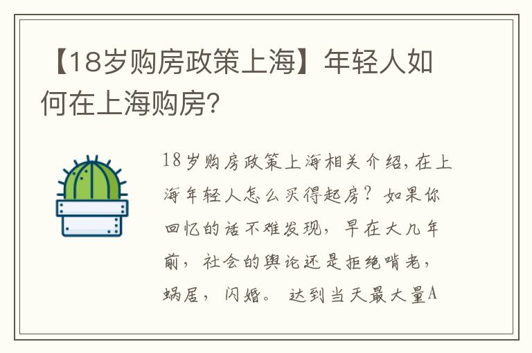 【18岁购房政策上海】年轻人如何在上海购房？