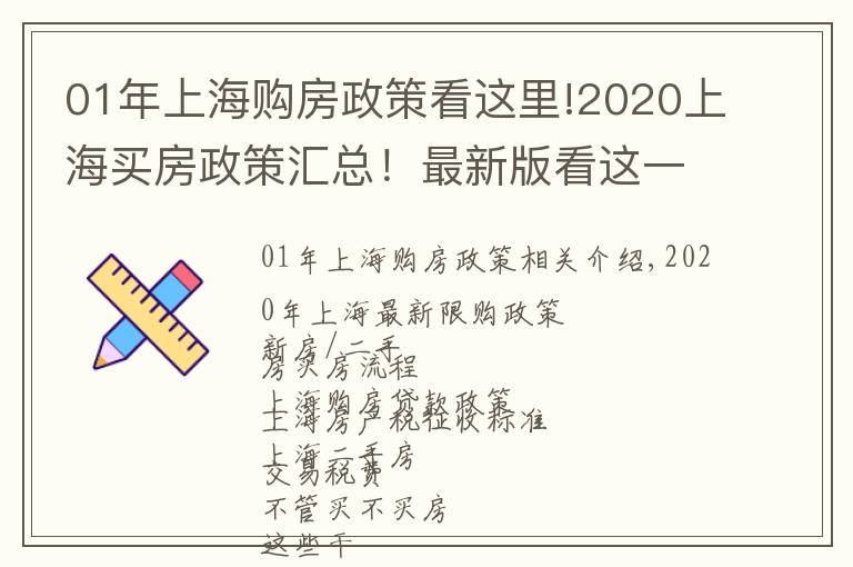 01年上海购房政策看这里!2020上海买房政策汇总！最新版看这一篇就够了
