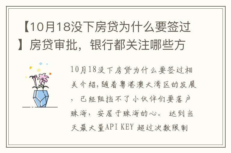 【10月18没下房贷为什么要签过】房贷审批，银行都关注哪些方面？